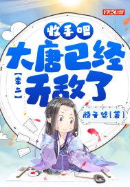 李二:收手吧!大唐已经无敌了