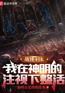 战锤:我在神明的注视下整活