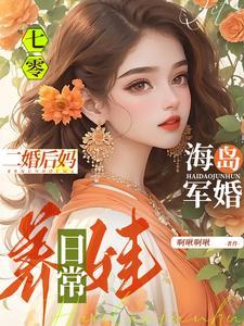 七零海岛军婚:二婚后妈养娃日常