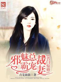 名门惊婚:邪魅总裁霸宠妻