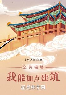 全民福地:我能加点建筑