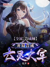全民:合成师,开局合成亡灵大军