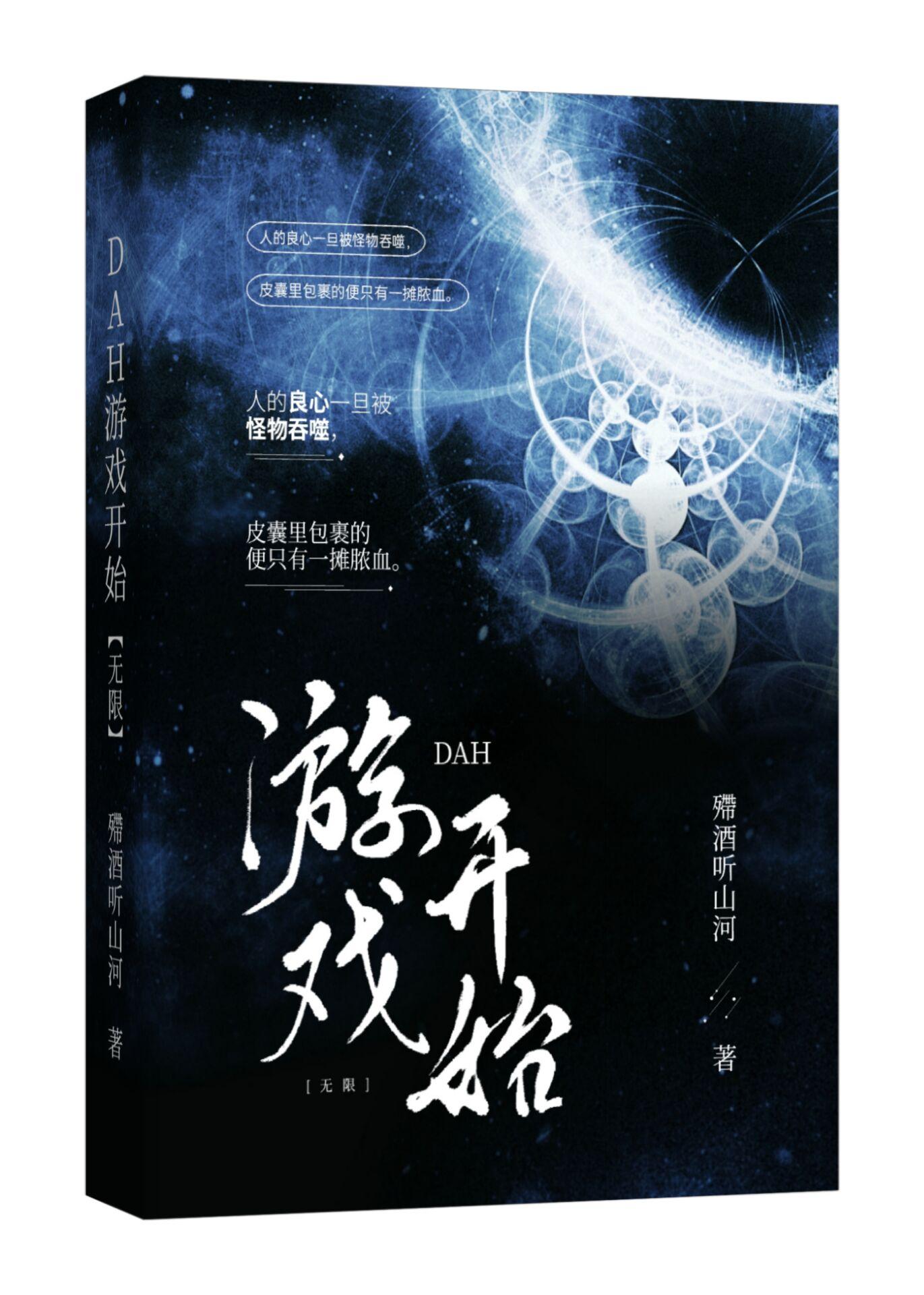 DAH游戏开始[无限]