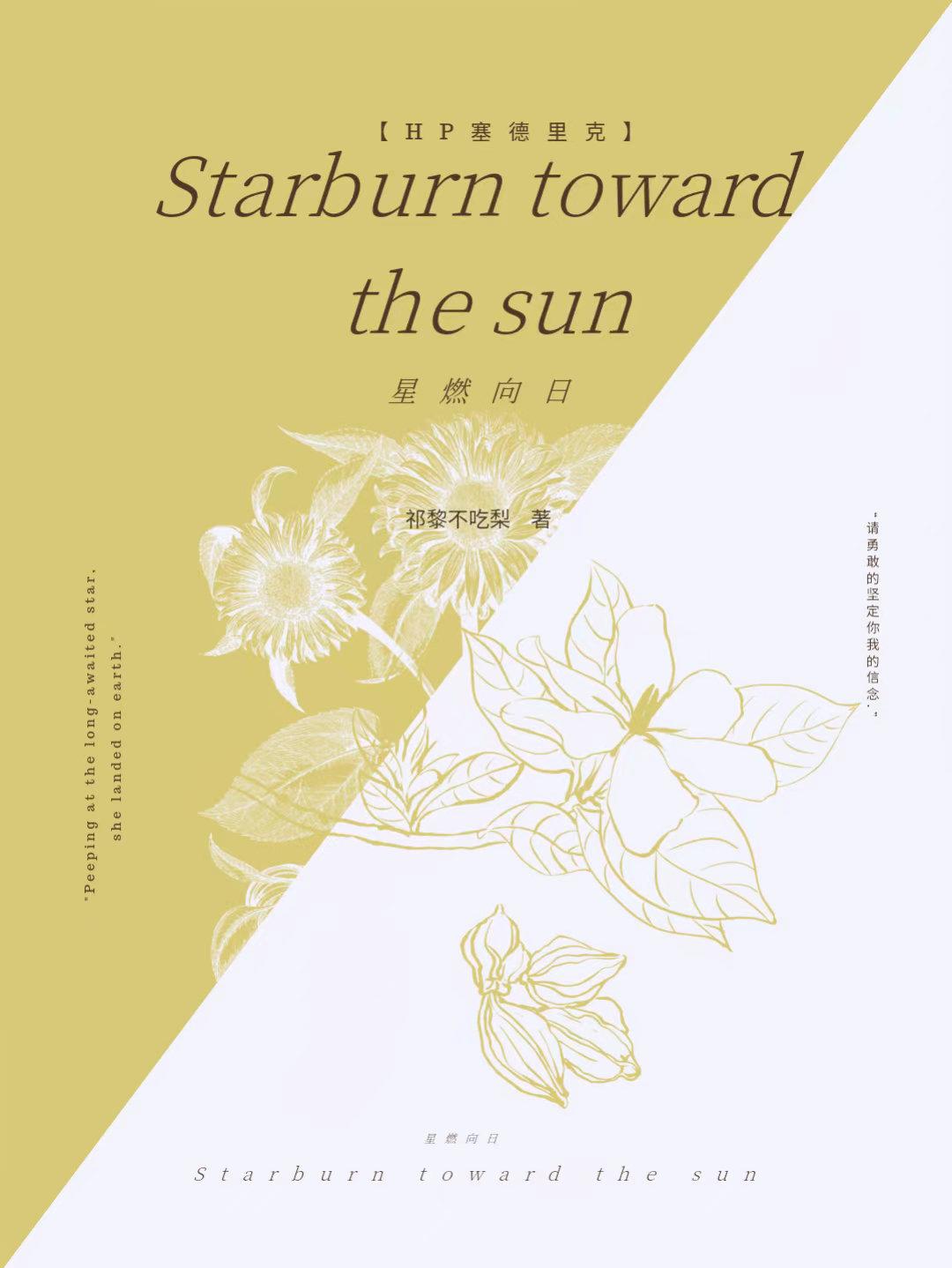 【HP塞德裏克】Starburn toward the sun——星燃向日