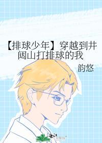 【排球少年】穿越到井闼山打排球的我