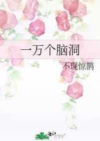 一万个脑洞