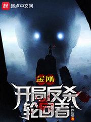 金刚:开局反杀轮回者!