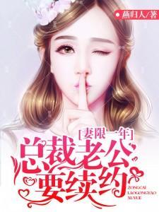 妻限一年:总裁老公要续约
