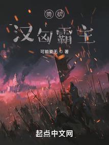 骑砍:汉匈霸主