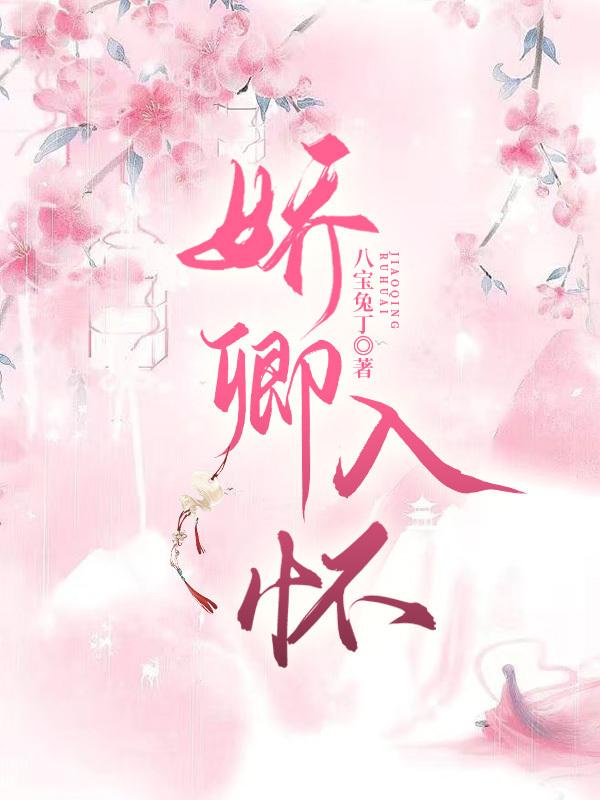 娇卿入怀