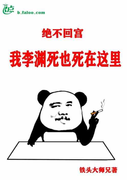 大唐:绝不回宫!我太上皇死也死在这里!