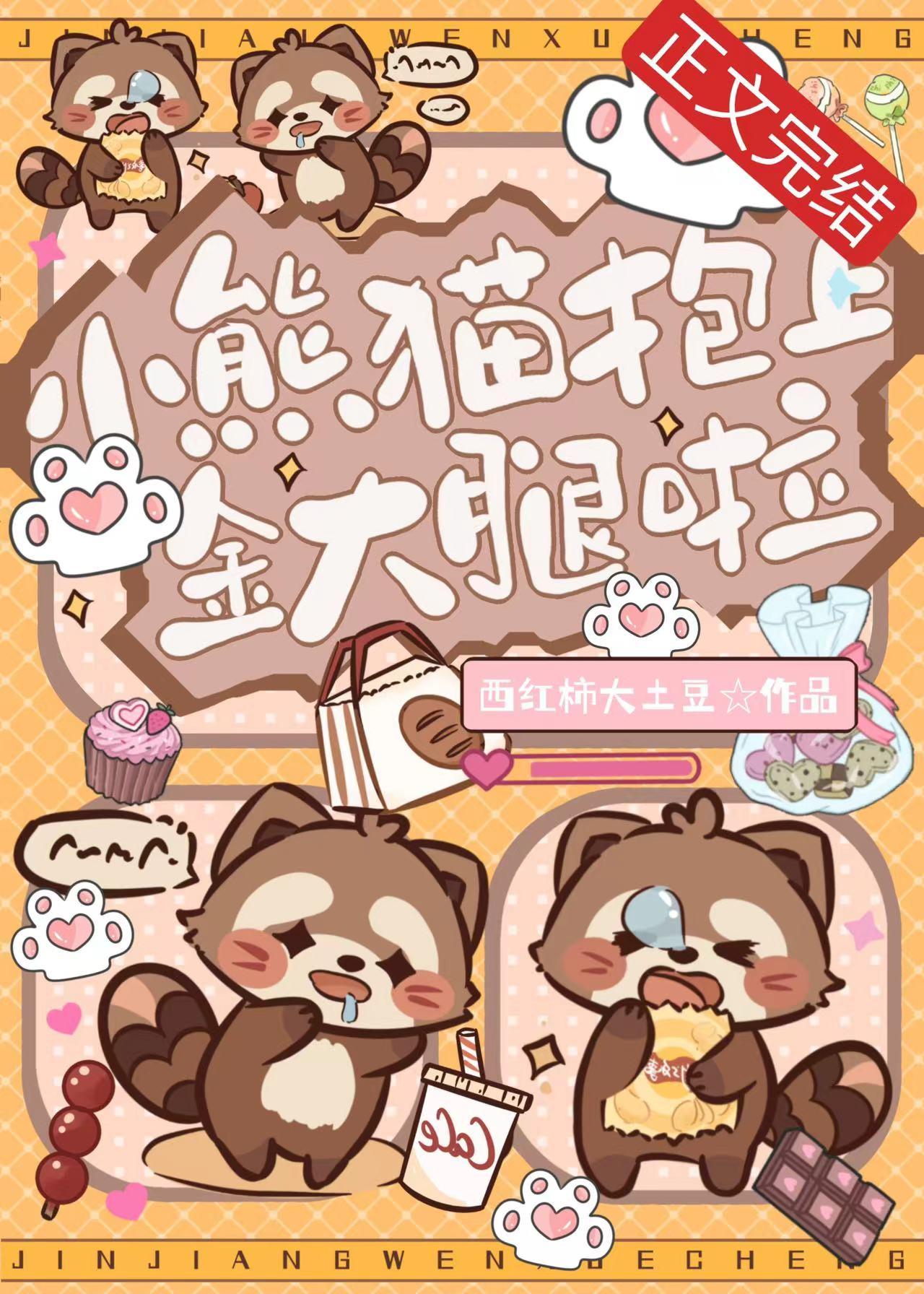 小熊猫抱上金大腿啦