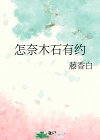 怎奈木石有约