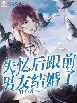 失忆后跟前男友结婚了