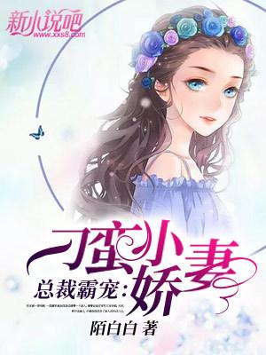 总裁霸宠:刁蛮小娇妻