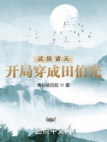 武侠诸天:开局穿成田伯光