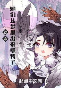 救命,她们从梦里出来抓我了!