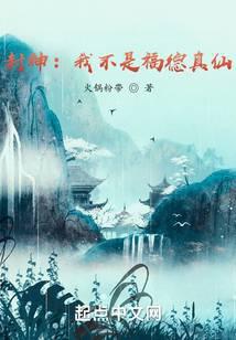 封神:我不是福德真仙