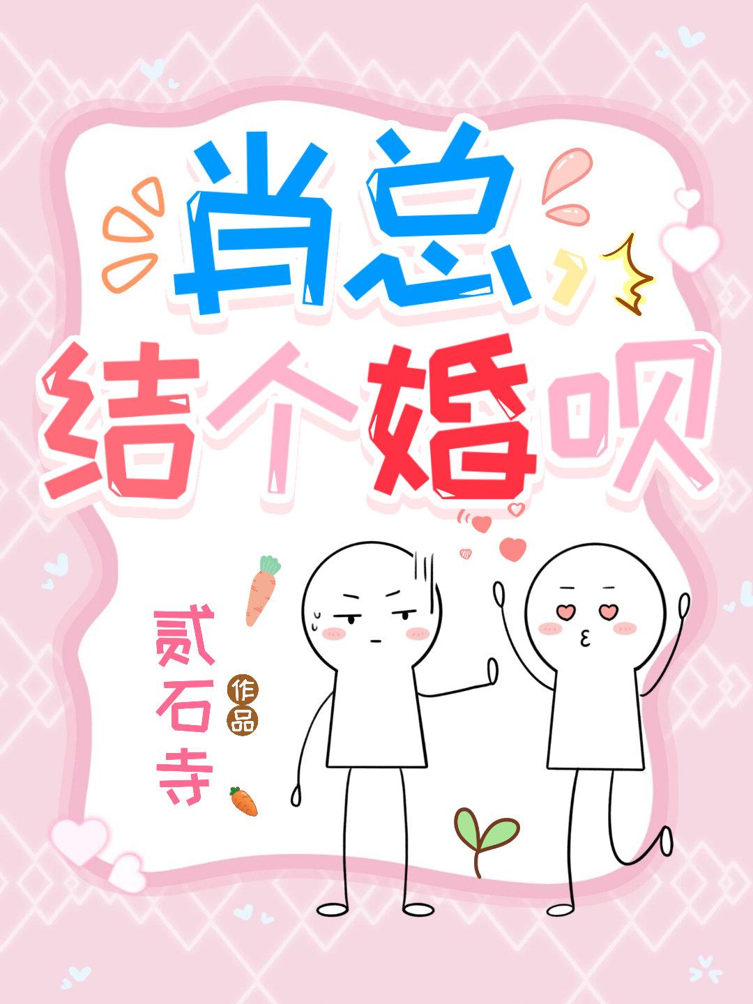 肖总,结个婚呗