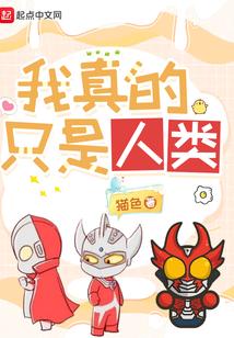 我真的只是人类