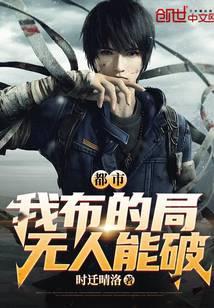都市:我布的局,无人能破!