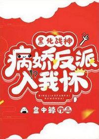 黑化战神:病娇反派入我怀