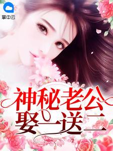 神秘老公娶一送二林雅杏墨斯擎
