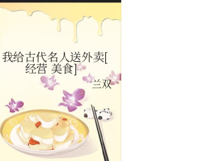 我给古代名人送外卖