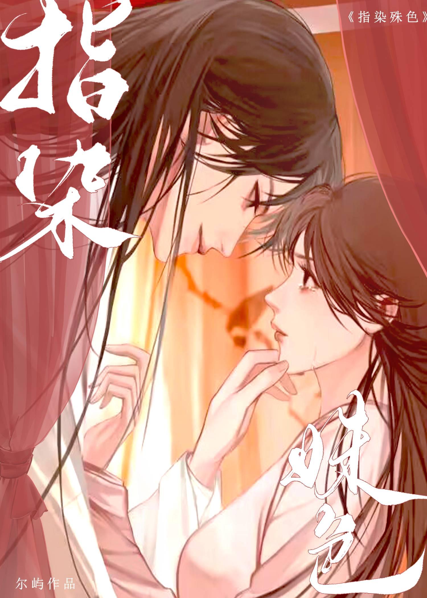 指染姝色[双重生]