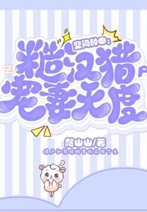 空间种田:糙汉猎户宠妻无度