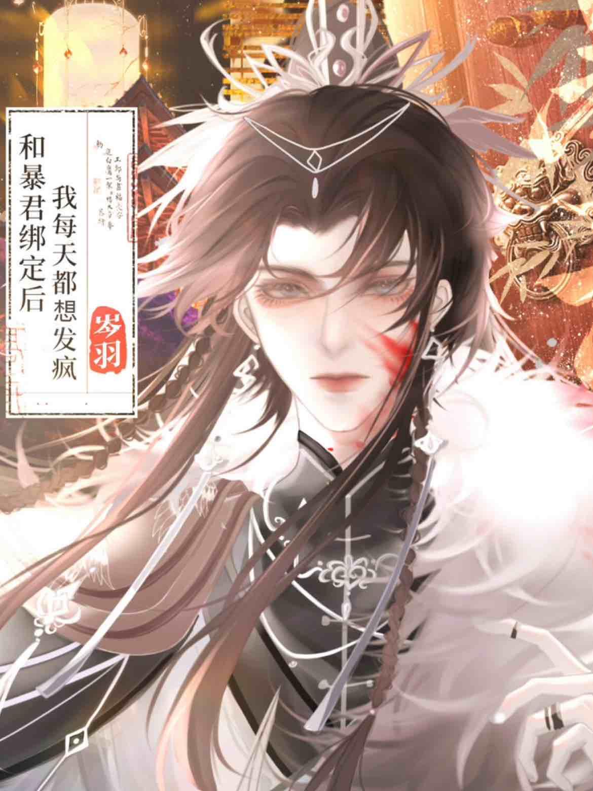 和暴君绑定后我每天都想发疯