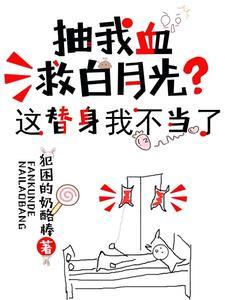 抽我血救白月光?这替身我不当了