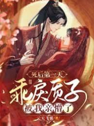 死后第一天,乖戾质子被我亲懵了