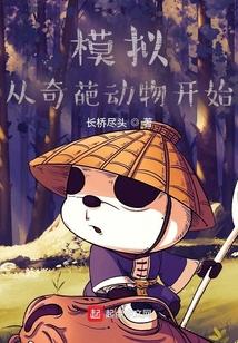 模拟:从奇葩动物开始