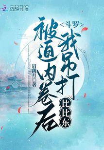 斗罗:被迫内卷后我吊打比比东