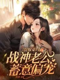误嫁豪门，战神老公蓄意偏宠