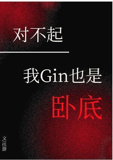 对不起,我GIN也是卧底