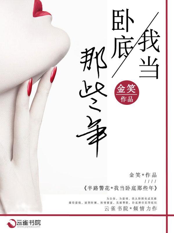 半路警花:我当卧底那些年