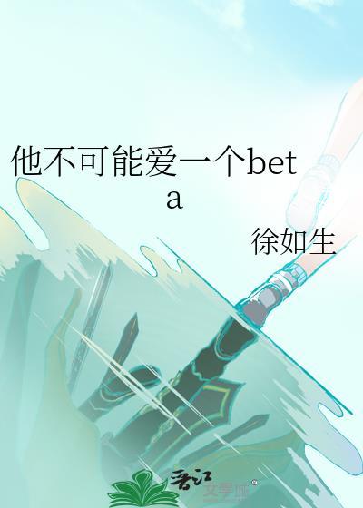 他不可能爱一个beta