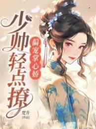 偏宠掌心娇,少帅轻点撩姰暖江升
