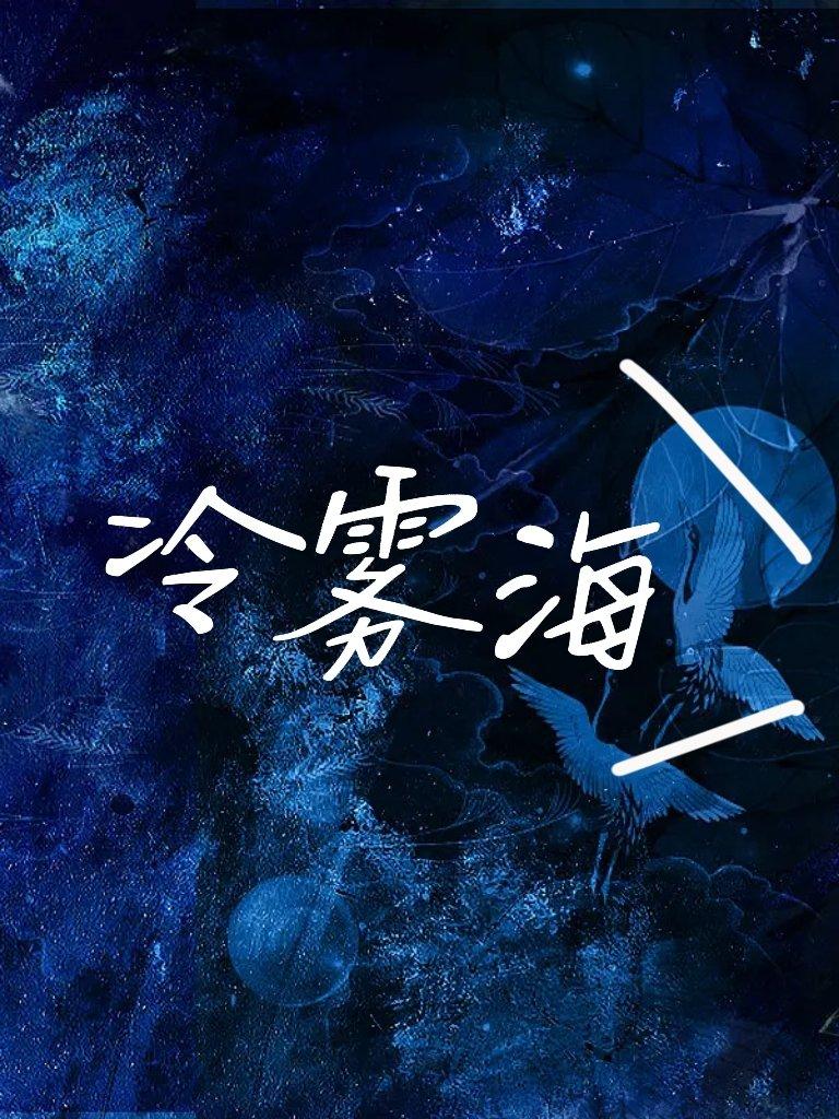 [HP]冷雾海