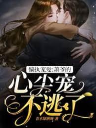偏执宠爱：萧爷的心尖宠不逃了