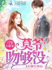 八零小甜妻:莫爷,吻够没