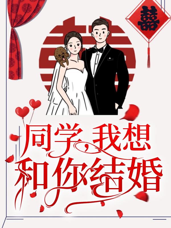 同学,我想和你结婚