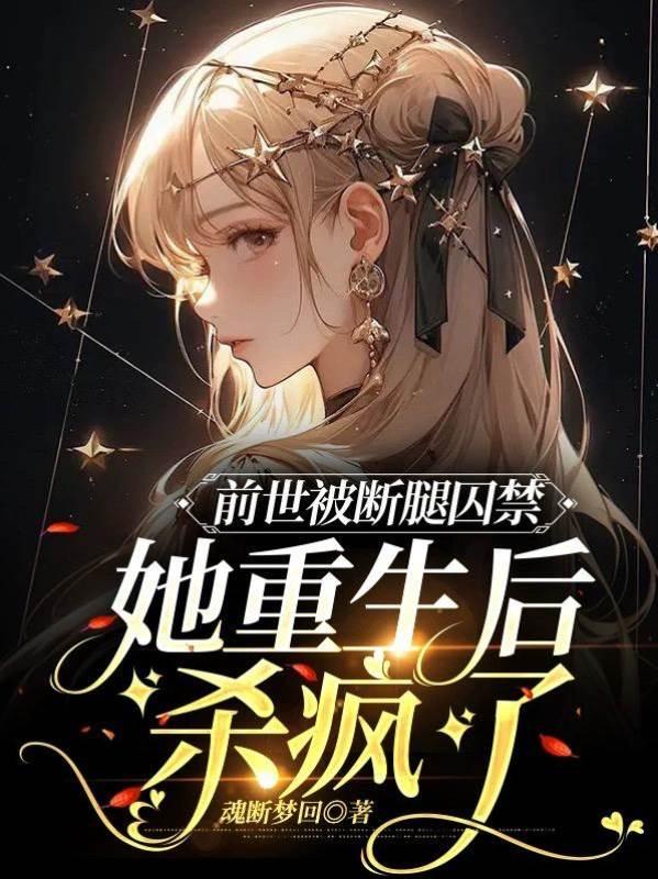 前世被断腿囚禁，她重生后杀疯了