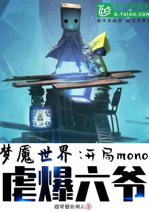 梦魇世界:开局mono,虐哭六爷