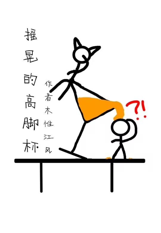 摇晃的高脚杯