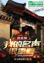 四合院:我的名声很重要