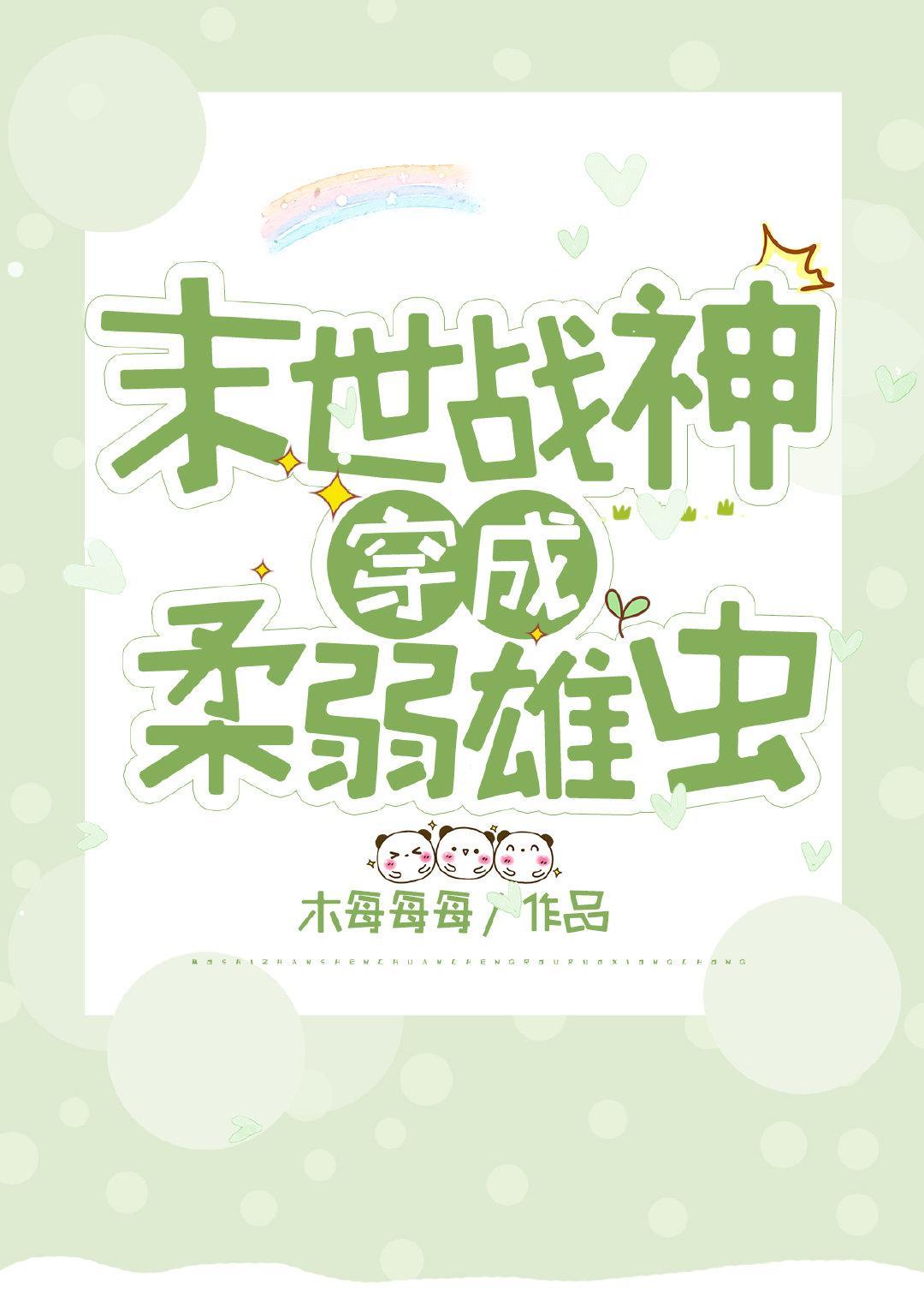 战神穿成柔弱雄虫