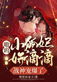 嗷呜!小狐妃娇滴滴,战神宠爆了